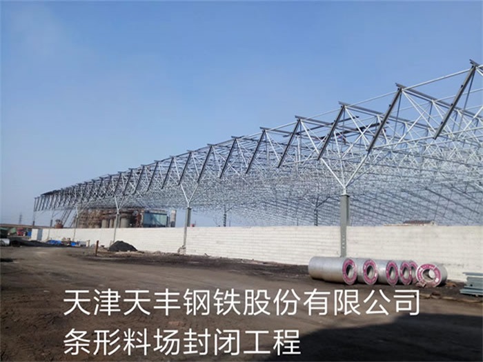 张掖天丰钢铁股份有限公司条形料场封闭工程