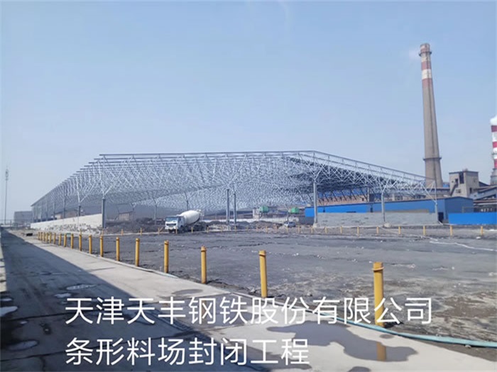 张掖天丰钢铁股份有限公司条形料场封闭工程