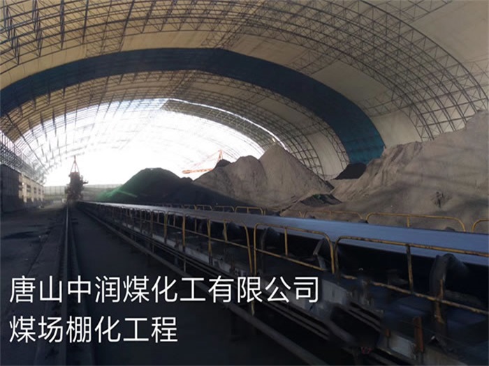 张掖中润煤化工有限公司煤场棚化工程