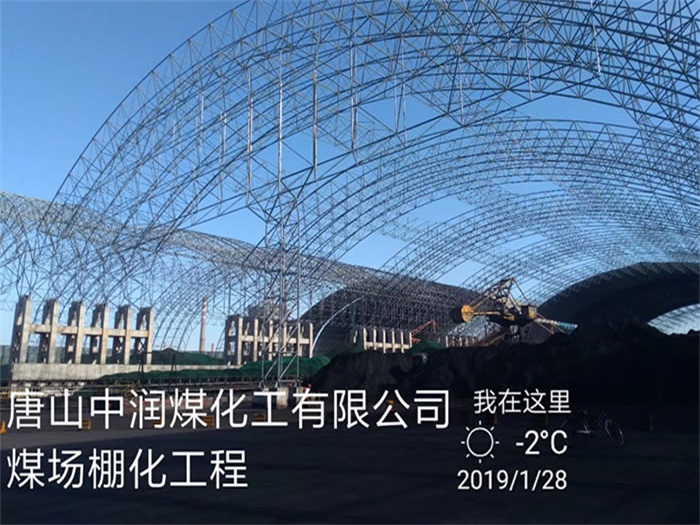 张掖中润煤化工有限公司煤场棚化工程