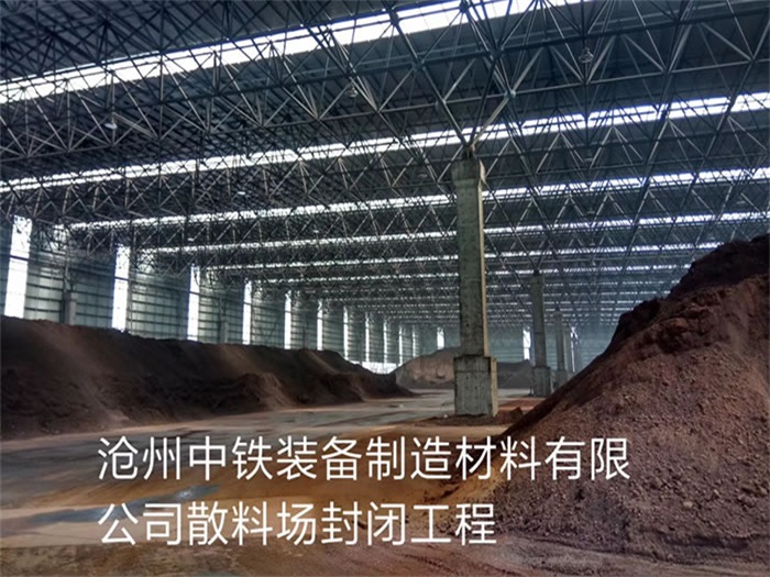 张掖中铁装备制造材料有限公司散料厂封闭工程